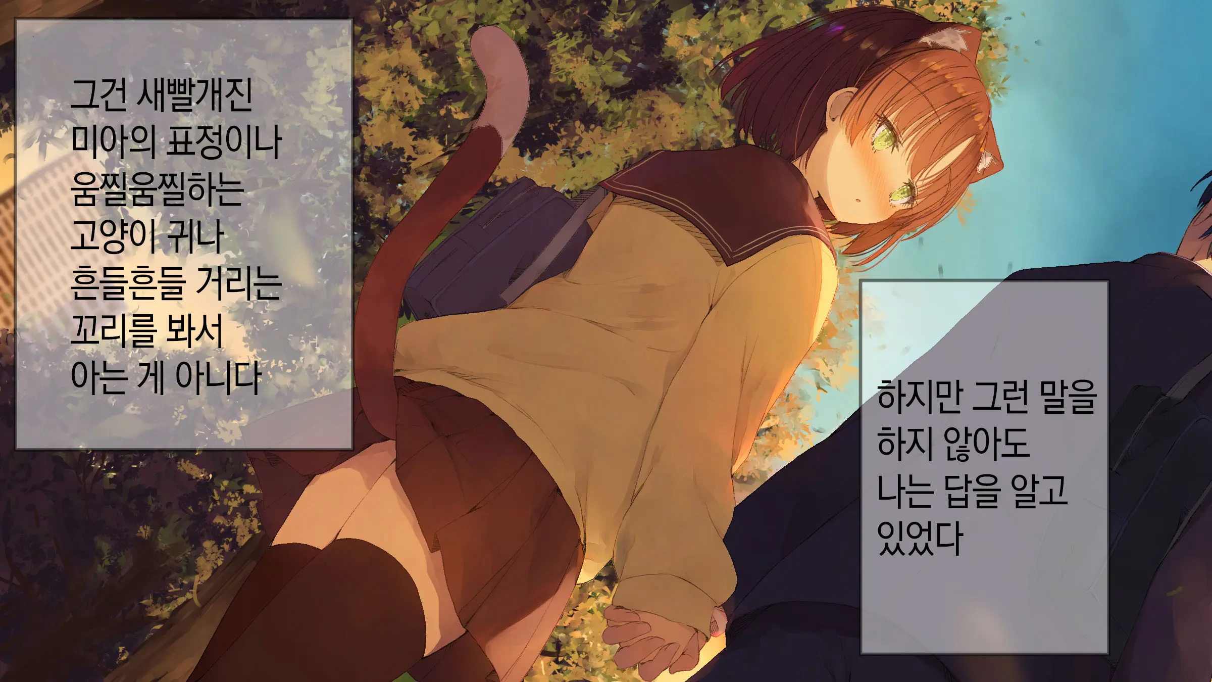 Ore No Kanojo Ni Wa Nekomimi Ga Haeteiru | 나의 여친에겐 고양이 귀가 나 있다